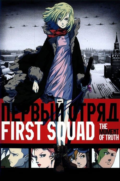 First Squad: The Moment of Truth cover image